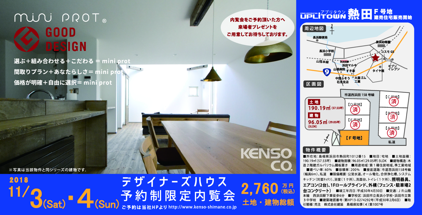 浜田市熱田町 分譲建売デザイン住宅 内覧会 予約制